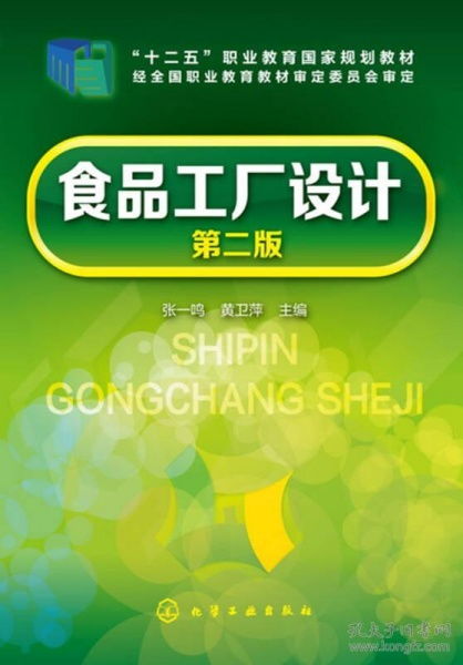 《食品工廠設計》（第二版）圖文設計制作指南與價值解析