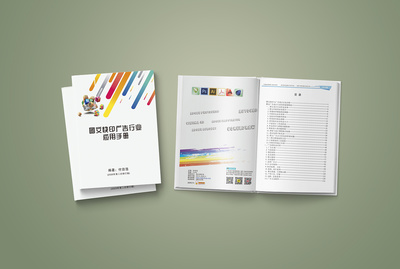 《圖文快印廣告行業(yè)應用手冊》付自浩主編書籍封面設計 圖文設計制作